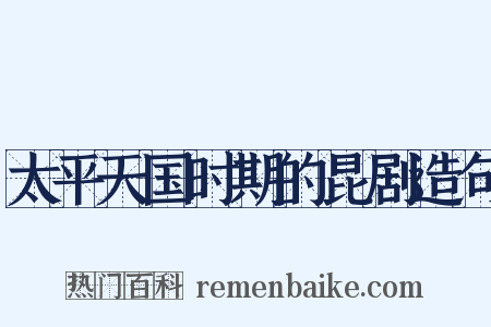 太平天国时期的昆剧造句是什么意思的图片